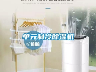 行業新聞單元制冷除濕機