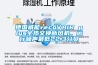 德國威能recoVAIR plus全熱交換新風(fēng)機(jī)，運行噪聲最低22.3分貝