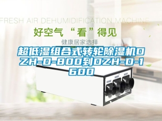 常見問題超低濕組合式轉輪除濕機DZH-D-800到DZH-D-1600