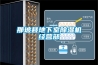 那坡縣地下室除濕機(jī)經(jīng)營(yíng)部