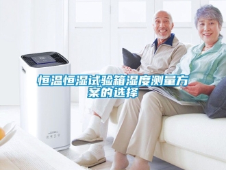 知識百科恒溫恒濕試驗箱濕度測量方案的選擇