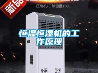 知識百科恒溫恒濕機的工作原理