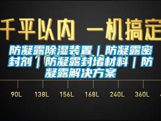 行業新聞防凝露除濕裝置｜防凝露密封劑｜防凝露封堵材料｜防凝露解決方案