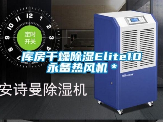 行業新聞庫房干燥除濕Elite10永備熱風機＊
