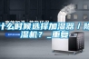 什么時(shí)候選擇加濕器／除濕機(jī)？_重復(fù)