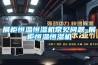 展柜恒溫恒濕機常見問題-展柜恒溫恒濕機