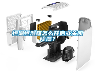知識百科恒溫恒濕箱怎么開啟或關閉除濕？