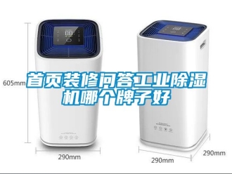 常見問題首頁裝修問答工業除濕機哪個牌子好