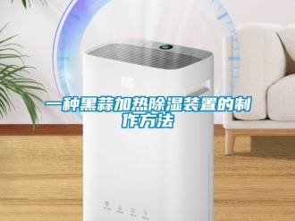行業新聞一種黑蒜加熱除濕裝置的制作方法