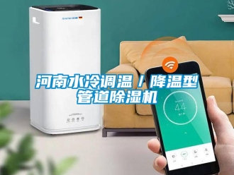 行業(yè)新聞河南水冷調(diào)溫／降溫型管道除濕機(jī)