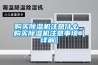 購買除濕機注意什么 購買除濕機注意事項【詳解】