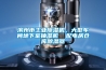 濱州市工業除濕機，大型車間地下室抽濕機  配電房倉庫除濕器