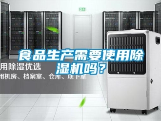 常見問題食品生產需要使用除濕機嗎？