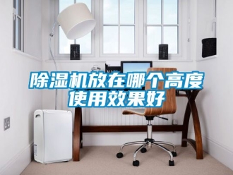行業(yè)新聞除濕機(jī)放在哪個(gè)高度使用效果好