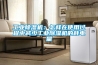 工業(yè)除濕機(jī)：怎樣在使用過(guò)程中減少工業(yè)除濕機(jī)的耗電量