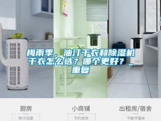 行業(yè)新聞梅雨季，油汀干衣和除濕機(jī)干衣怎么選？哪個(gè)更好？_重復(fù)