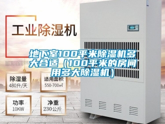 行業(yè)新聞地下室100平米除濕機(jī)多大合適（100平米的房間用多大除濕機(jī)）