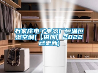 知識(shí)百科石家莊電子電器廠恒溫恒濕空調(diào)(【供應(yīng)】2022已更新)