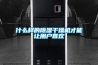 什么樣的除濕干燥機(jī)才能讓用戶喜歡