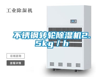 常見問題不銹鋼轉(zhuǎn)輪除濕機2.5kg／h