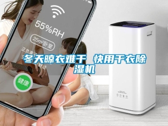 行業(yè)新聞冬天晾衣難干 快用干衣除濕機(jī)