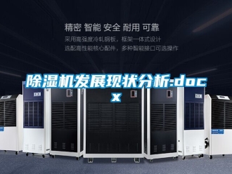 行業(yè)新聞除濕機(jī)發(fā)展現(xiàn)狀分析.docx