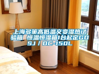 知識百科上海多策高低溫交變濕熱試驗箱 恒溫恒濕箱1臺起定GDSJ／DC-150L