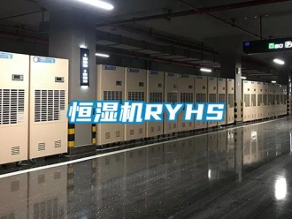 知識百科恒濕機RYHS