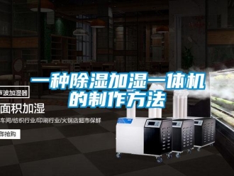 行業(yè)新聞一種除濕加濕一體機(jī)的制作方法