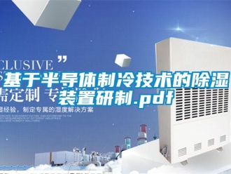 行業(yè)新聞基于半導(dǎo)體制冷技術(shù)的除濕裝置研制.pdf
