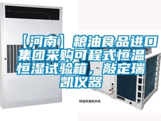 常見問題【河南】糧油食品進口集團采購可程式恒溫恒濕試驗箱，敲定瑞凱儀器