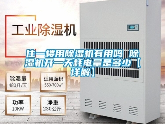 行業(yè)新聞住一樓用除濕機有用嗎 除濕機開一天耗電量是多少【詳解】