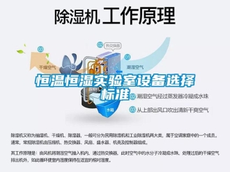知識百科恒溫恒濕實驗室設備選擇標準