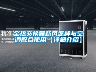 企業新聞全熱交換器新風怎樣與空調配合使用【詳細介紹】