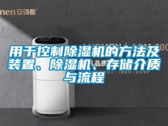 行業(yè)新聞用于控制除濕機的方法及裝置、除濕機、存儲介質與流程