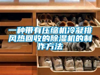 行業新聞一種帶有壓縮機冷凝排風熱回收的除濕機的制作方法