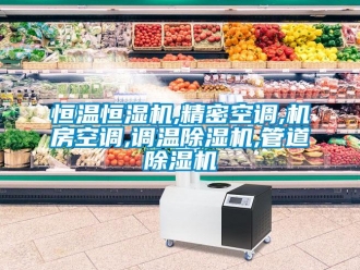 知識百科恒溫恒濕機,精密空調,機房空調,調溫除濕機,管道除濕機