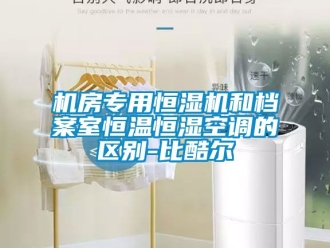 知識百科機房專用恒濕機和檔案室恒溫恒濕空調的區別-比酷爾