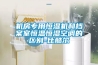 機(jī)房專用恒濕機(jī)和檔案室恒溫恒濕空調(diào)的區(qū)別-比酷爾