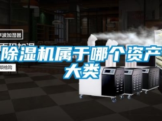 行業(yè)新聞除濕機(jī)屬于哪個(gè)資產(chǎn)大類