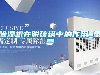 行業新聞除濕機在脫硫塔中的作用_重復