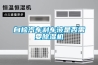 自檢汽車剎車液是否需要除濕機(jī)