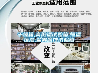 知識(shí)百科干燥箱,高低溫試驗(yàn)箱,恒溫恒濕,鹽霧腐蝕試驗(yàn)箱