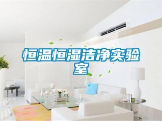 知識百科恒溫恒濕潔凈實驗室