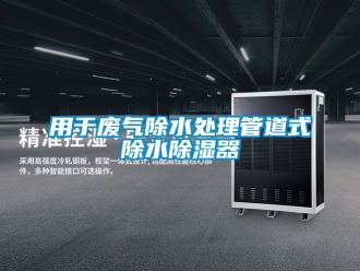 行業(yè)新聞用于廢氣除水處理管道式除水除濕器