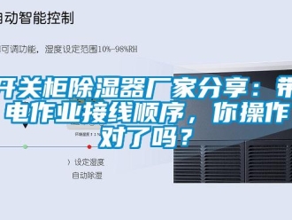 行業(yè)新聞開關(guān)柜除濕器廠家分享：帶電作業(yè)接線順序，你操作對(duì)了嗎？