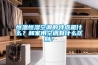 恒溫恒濕空調的特點是什么？和家用空調有什么區別？