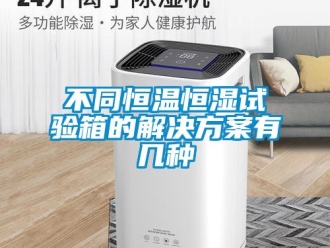 知識(shí)百科不同恒溫恒濕試驗(yàn)箱的解決方案有幾種