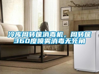 行業(yè)新聞冷庫(kù)周轉(zhuǎn)筐消毒機(jī)，周轉(zhuǎn)筐360度噴霧消毒無(wú)死角