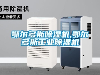 常見問題鄂爾多斯除濕機,鄂爾多斯工業除濕機